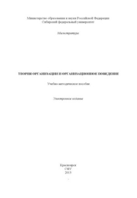 Теорія організації та організаційна поведінка