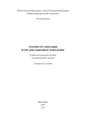 Теорія організації та організаційна поведінка