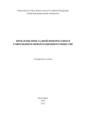 Problems of Applied Informatics in the Modern Information Society