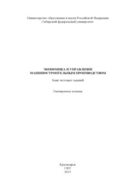 Economics and management of machine-building production