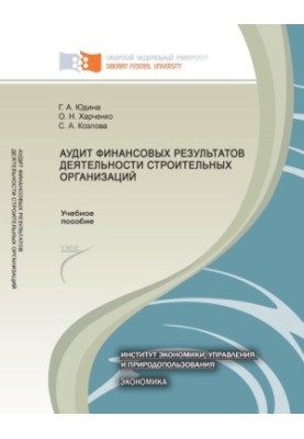 Yudina G. A. Audit of financial performance of construction organizations