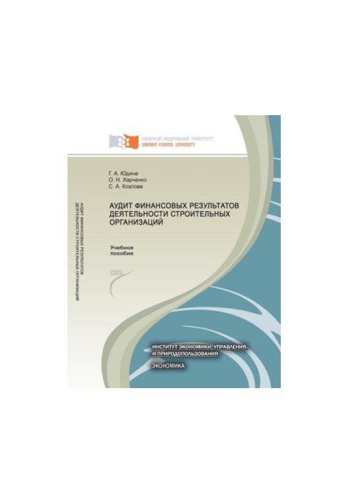 Yudina G. A. Audit of financial performance of construction organizations