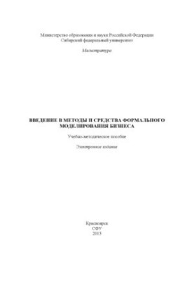 Введение в методы и средства формального моделирования бизнеса