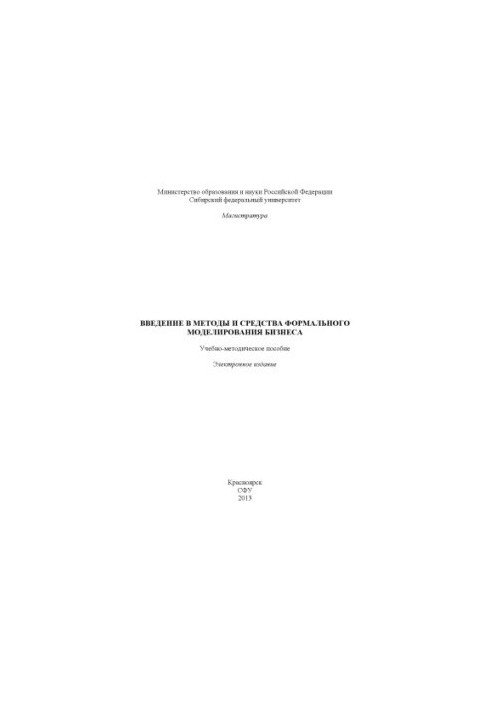 Введение в методы и средства формального моделирования бизнеса
