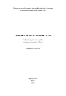 Управление человеческими ресурсами