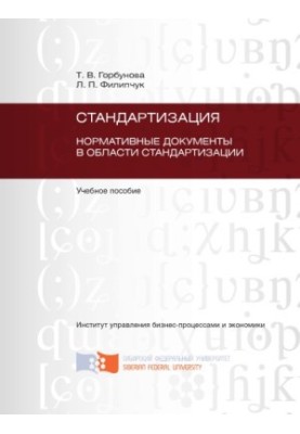 Горбунова Т. В. Стандартизація. Нормативні документи у сфері стандартизації