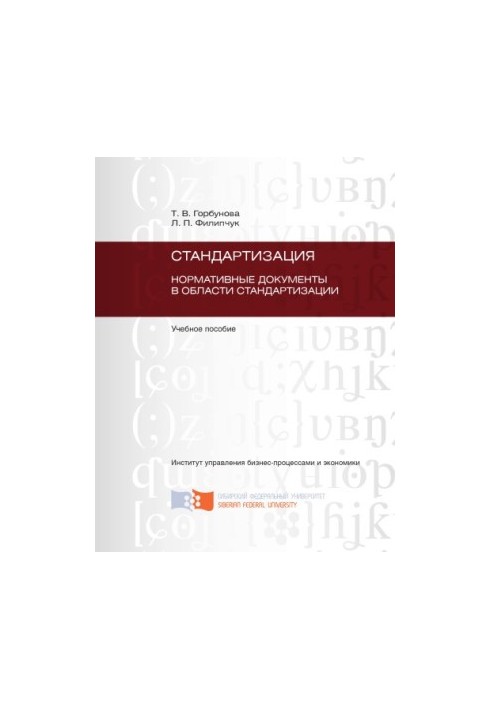 Горбунова Т. В. Стандартизація. Нормативні документи у сфері стандартизації