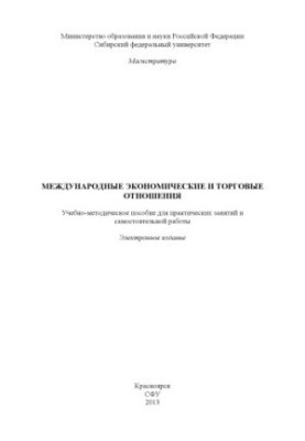 Международные экономические и торговые отношения