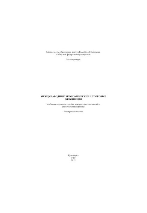 Международные экономические и торговые отношения