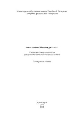 Финансовый менеджмент