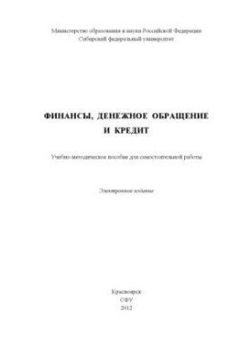 Фінанси, грошовий обіг та кредит
