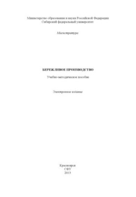 Бережливое производство