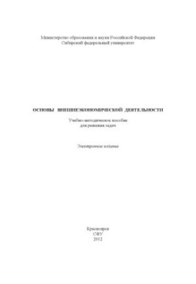 Основи зовнішньоекономічної діяльності