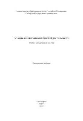 Fundamentals of foreign economic activity