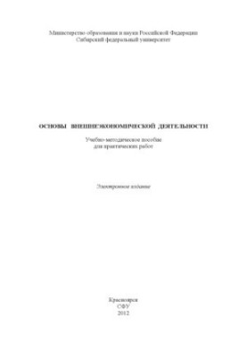 Основи зовнішньоекономічної діяльності