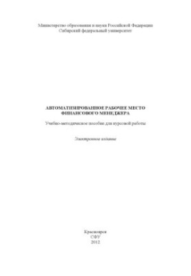 Автоматизоване робоче місце фінансового менеджера