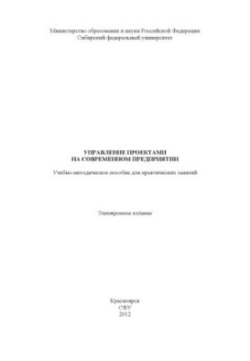 Project management in a modern enterprise