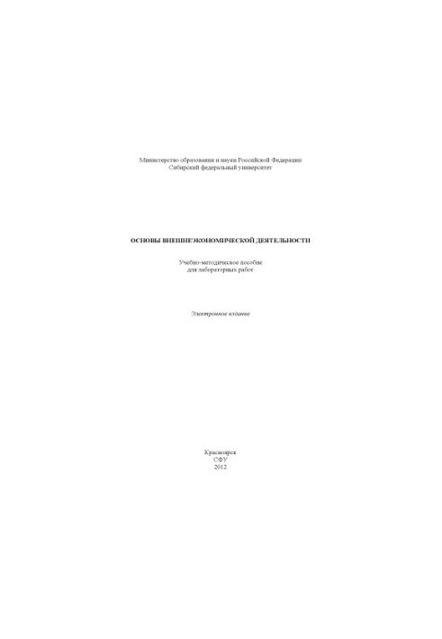 Основы внешнеэкономической деятельности