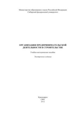 Organization of business activities in construction