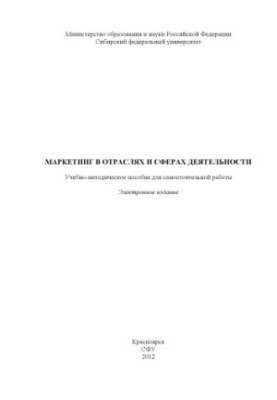 Marketing in industries and fields of activity