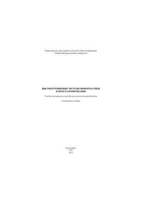 Високорівневі методи інформатики та програмування