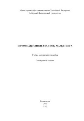 Информационные системы маркетинга