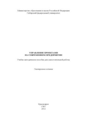 Project management in a modern enterprise