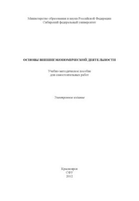 Основы внешнеэкономической деятельности