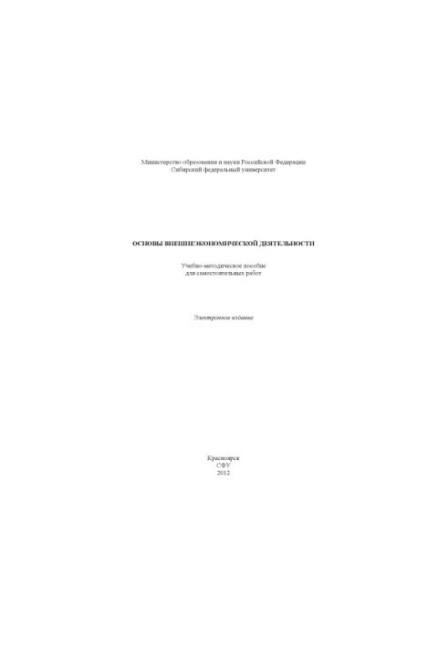 Основы внешнеэкономической деятельности