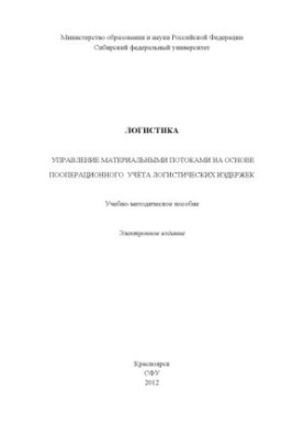 Logistics. Material flow management based on operational accounting of logistics costs