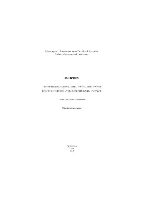 Logistics. Material flow management based on operational accounting of logistics costs