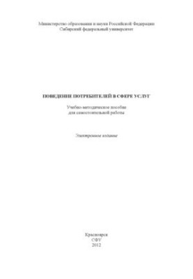 Consumer behaviour in services
