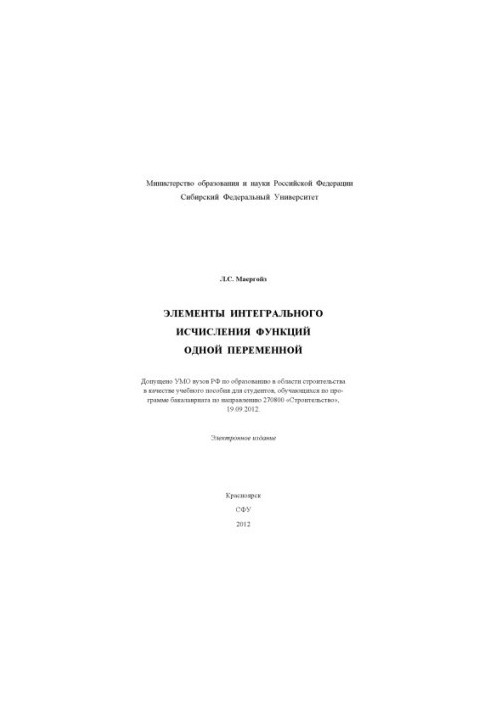 Maergoise L. S. Elements of integral calculus of a function of a single variable