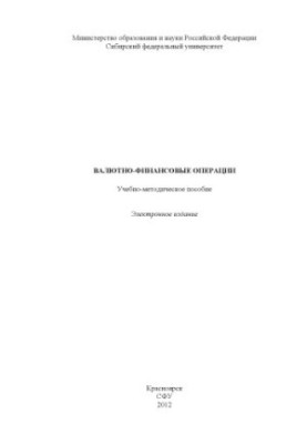 Валютно-финансовые операции