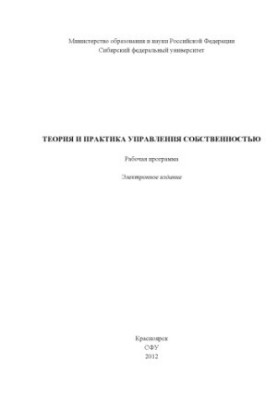 Теория и практика управления собственностью