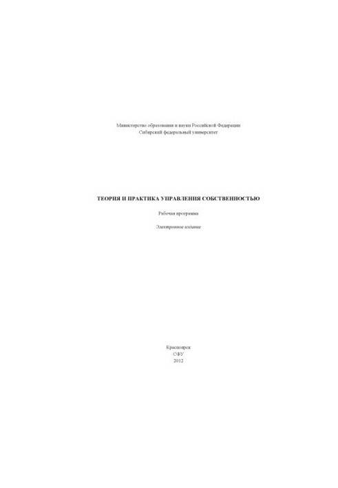 Теория и практика управления собственностью