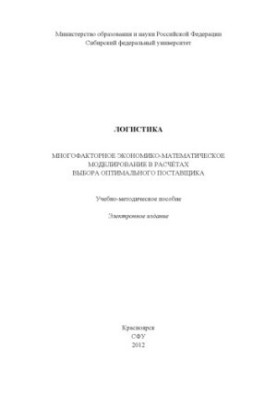 Logistics. Multifactorial economic and mathematical modeling in the calculations of choosing the optimal supplier