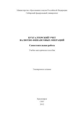 Accounting of monetary and financial transactions. Independent work