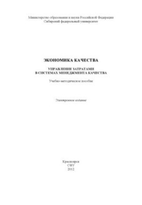 Економіка якості. Управління витратами в системах менеджменту якості