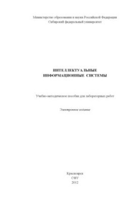 Інтелектуальні інформаційні системи