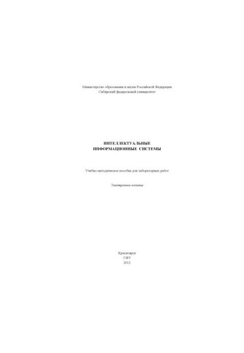 Інтелектуальні інформаційні системи