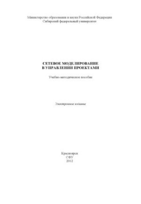 Мережеве моделювання в управлінні проектами