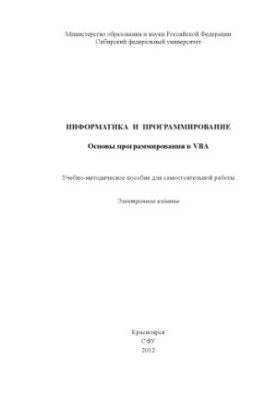 Інформатика та програмування. Основи програмування на VBA