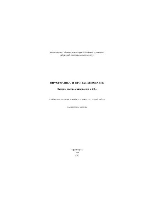 Інформатика та програмування. Основи програмування на VBA