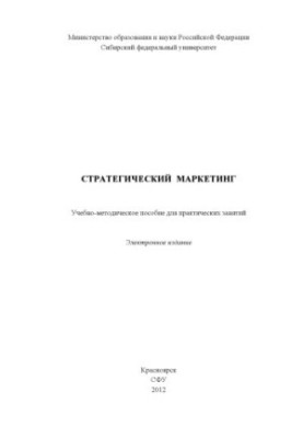 Стратегический маркетинг