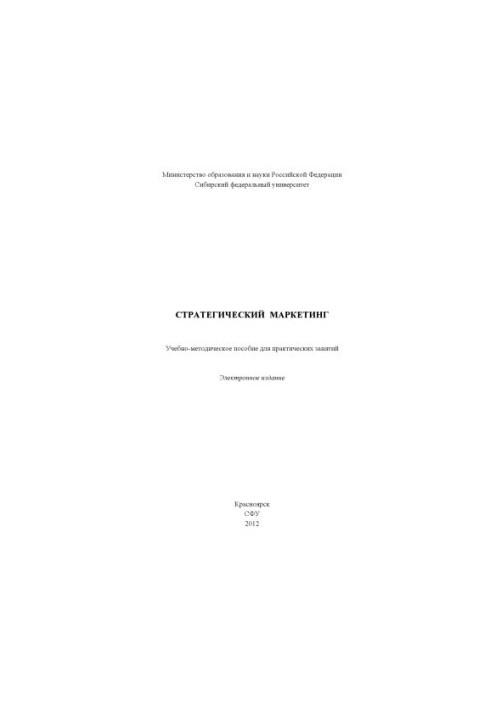 Стратегический маркетинг