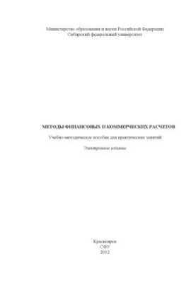 Methods of financial and commercial calculations