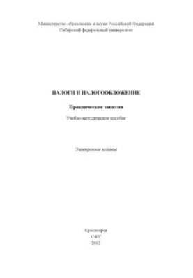 Налоги и налогообложение. Практические занятия