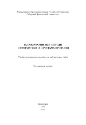 High-level methods of computer science and programming