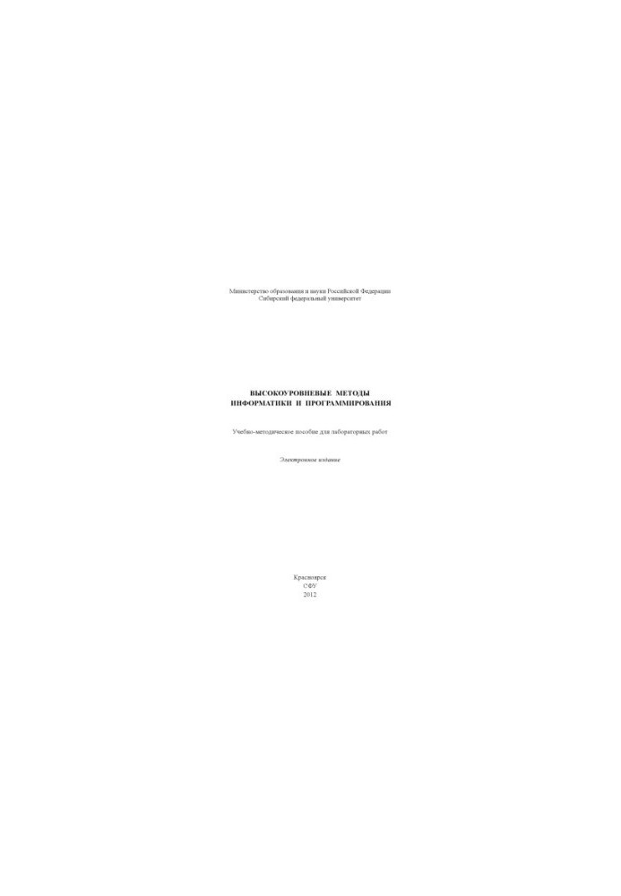High-level methods of computer science and programming